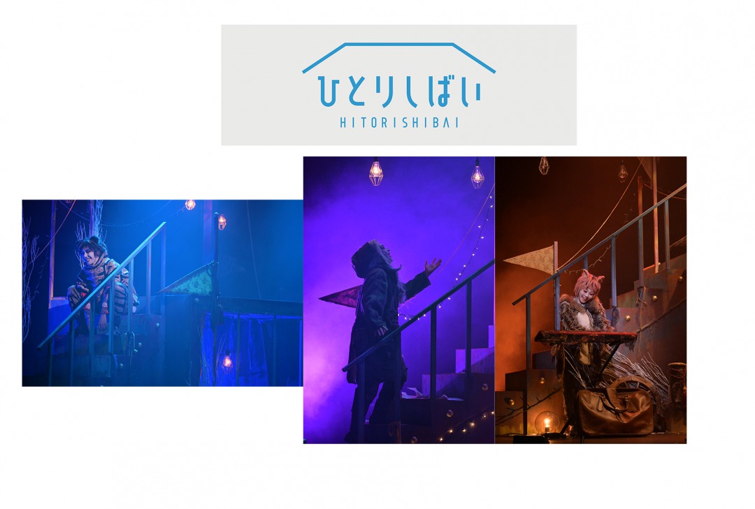 『ひとりしばい』第二弾、第三弾、第四弾のBlu-ray発売、配信イベント開催も イメージ画像