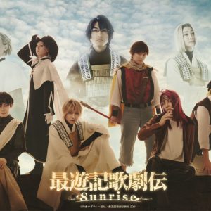 闇に浮かび上がる“命の讃歌”　『最遊記歌劇伝－Sunrise－』ゲネプロ＆全キャラレポート イメージ画像