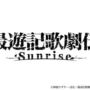 闇に浮かび上がる“命の讃歌”　『最遊記歌劇伝－Sunrise－』ゲネプロ＆全キャラレポート イメージ画像