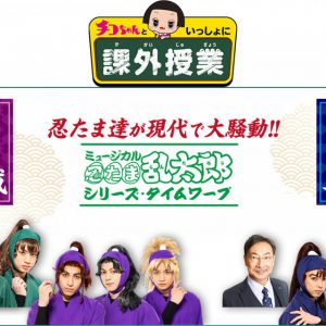 ミュージカル「忍たま乱太郎」と“チコちゃん”がコラボ、ライブ配信＆参加型イベント開催 イメージ画像