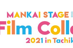 「エーステ」冬組単独公演再演・フィルムコレクション第2弾・各組単独ライブが発表　牧島輝は卒業へ イメージ画像