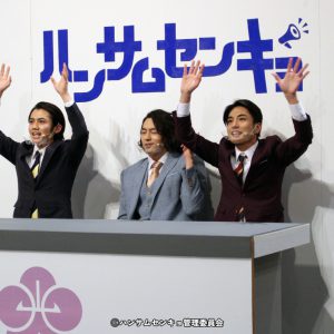 トーク、再現VTR、楽曲ライブ…ドラマ『ハンサムセンキョ』配信イベントレポ イメージ画像