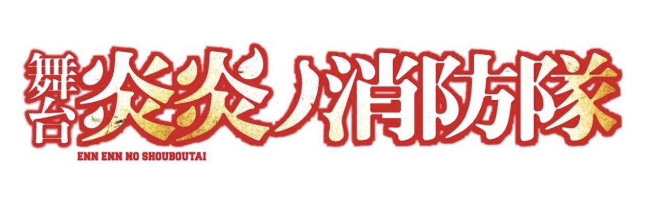舞台「炎炎ノ消防隊」-破壊ノ華、創造ノ音-