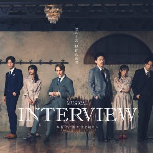 ミュージカル「INTERVIEW」、松本利夫・丘山晴己ら初の日本人キャストで上演 イメージ画像