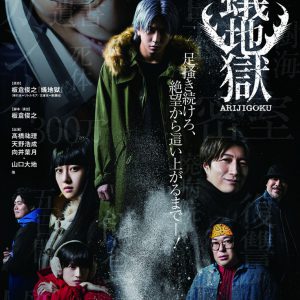 板倉俊之原作・脚本・演出の『蟻地獄』が復活公演　キャストに髙橋祐理、天野浩成、向井葉月ら イメージ画像