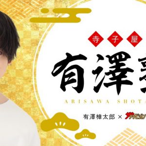 有澤樟太郎、ニコニコチャンネル開設　視聴者と作り上げていく生配信番組 イメージ画像