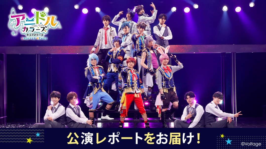 キュアステ「SHUFFLE REVUE」公演レポート　アニドルとしてステージに立つために… イメージ画像