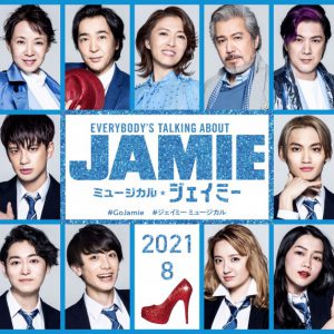 ミュージカル『ジェイミー』森崎ウィン・髙橋颯のWキャストで日本上陸、共演に佐藤流司、矢部昌暉ら イメージ画像