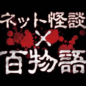 大崎捺希主演『ネット怪談×百物語』シーズン6　新キャストに川本紗矢、片山陽加、田名部生来ら イメージ画像