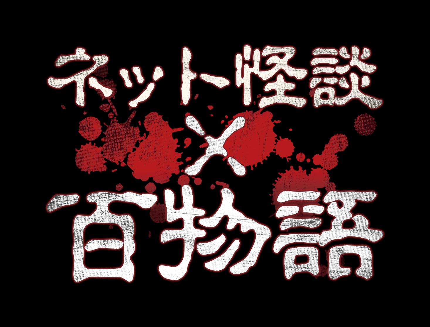 大崎捺希主演『ネット怪談×百物語』シーズン6　新キャストに川本紗矢、片山陽加、田名部生来ら イメージ画像