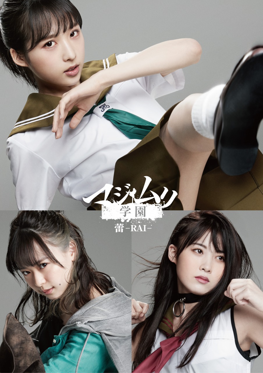 舞台「マジムリ学園 蕾-RAI-」