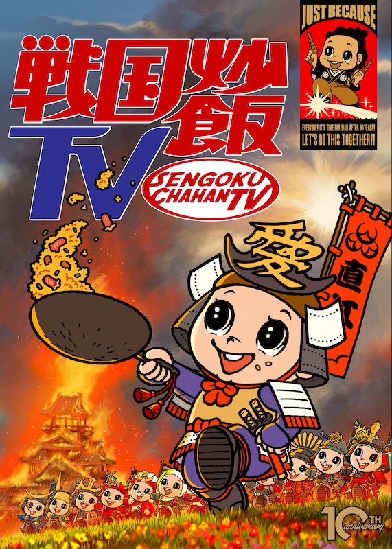 「戦国炒飯TV」