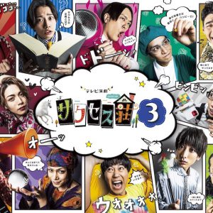 「サクセス荘３」振り返り上映会の生配信決定　秘蔵映像やトークなど イメージ画像