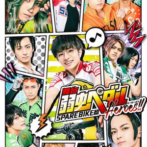 「ペダステ」SPARE BIKE篇～Heroes!!～開幕、曽田陵介「千秋楽まで駆け抜けます」 イメージ画像