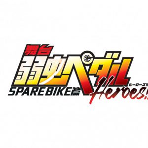 「ペダステ」SPARE BIKE篇～Heroes!!～開幕、曽田陵介「千秋楽まで駆け抜けます」 イメージ画像