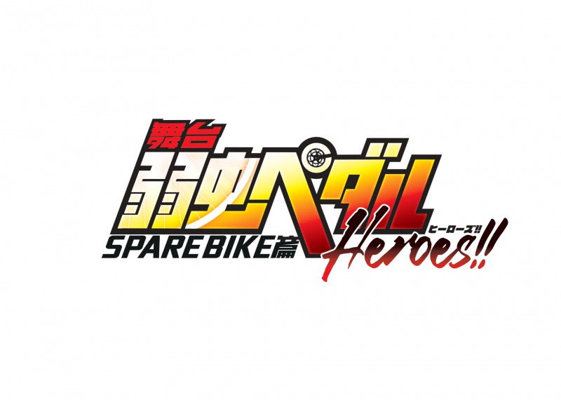 「ペダステ」SPARE BIKE篇～Heroes!!～開幕、曽田陵介「千秋楽まで駆け抜けます」 イメージ画像