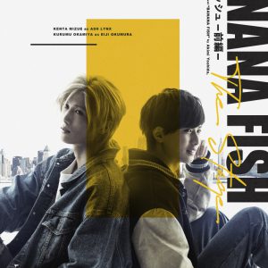 吉田秋生の「BANANA FISH」前後編2部作で舞台化、水江建太＆岡宮来夢ダブル主演 イメージ画像