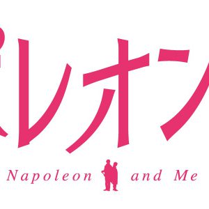 染谷俊之が憧れの先輩役に、「イケメンヴァンパイア」のスピンオフ実写映画が21年夏公開 イメージ画像