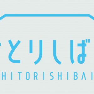 木津つばさ・赤澤燈・中村誠治郎・萩野崇の4人が繋ぐ、一人の男性の生涯　「ひとりしばい」最新作 イメージ画像