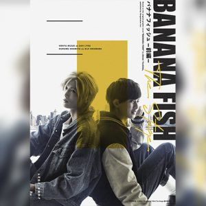 吉田秋生の「BANANA FISH」前後編2部作で舞台化、水江建太＆岡宮来夢ダブル主演 イメージ画像