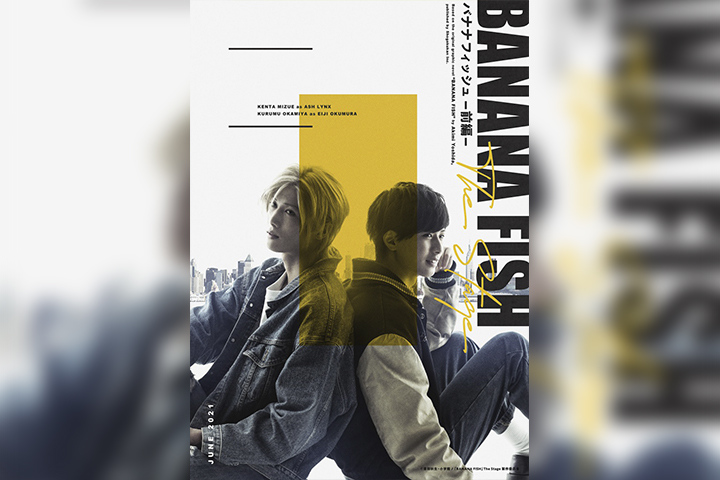 吉田秋生の「BANANA FISH」前後編2部作で舞台化、水江建太＆岡宮来夢ダブル主演 イメージ画像