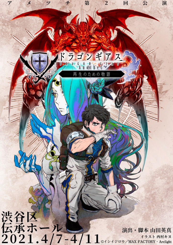 朗読劇「ドラゴンギアス Another ~再生のための物語~」