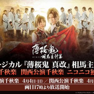 『薄ミュ 』相馬主計 篇、東京・関西千秋楽公演が生配信　梅津瑞樹ら出演特番も イメージ画像