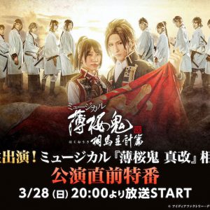 『薄ミュ 』相馬主計 篇、東京・関西千秋楽公演が生配信　梅津瑞樹ら出演特番も イメージ画像