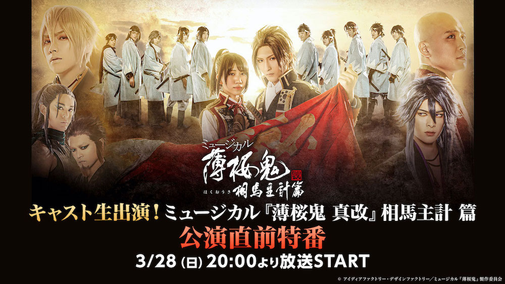 『薄ミュ 』相馬主計 篇、東京・関西千秋楽公演が生配信　梅津瑞樹ら出演特番も イメージ画像
