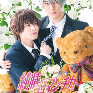 舞台「純情ロマンチカ」キャスト解禁、大崎捺希＆君沢ユウキが身を寄せるビジュアルも イメージ画像