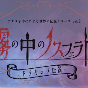 アナ伝、第2弾は「新解釈・ドラキュラ伝説」　2021年9月に上演決定 イメージ画像