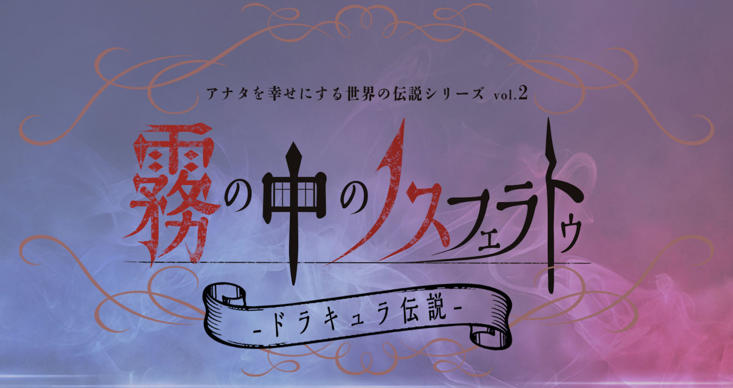 アナ伝vol.2「霧の中のノスフェラトゥ〜ドラキュラ伝説〜」