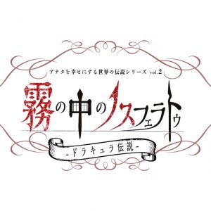 アナ伝、第2弾は「新解釈・ドラキュラ伝説」　2021年9月に上演決定 イメージ画像