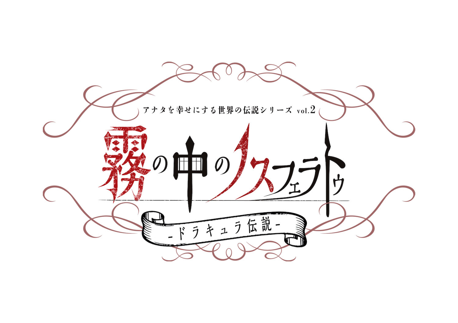 アナ伝、第2弾は「新解釈・ドラキュラ伝説」　2021年9月に上演決定 イメージ画像