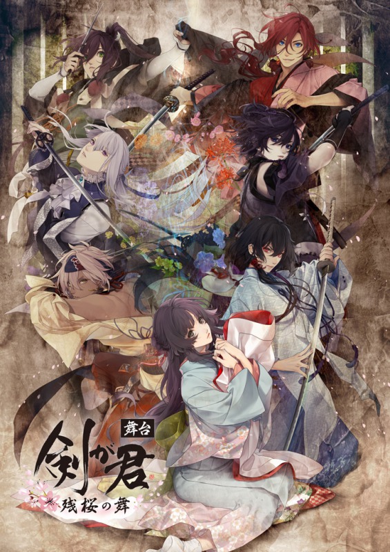 舞台「剣が君-残桜の舞-」再演