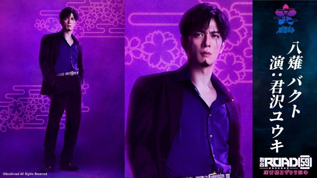 舞台「ROAD59 」摩天楼ヨザクラ抗争、キャストビジュアル第1弾が公開 イメージ画像