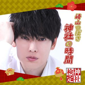 崎山つばさが神社の魅力に迫る、配信番組『崎山つばさ 神社の時間』スタート イメージ画像
