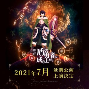 宇野結也・礒部花凜ら出演、舞台『盾の勇者の成り上がり』延期公演が21年7月上演 イメージ画像
