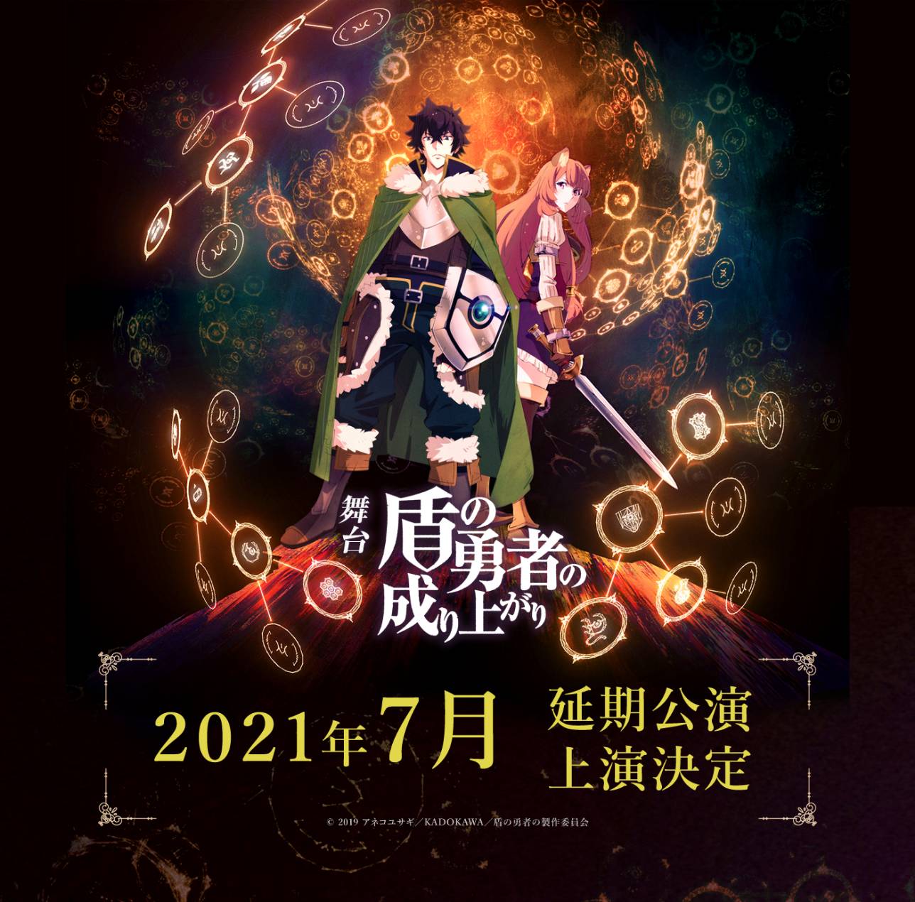 宇野結也・礒部花凜ら出演、舞台『盾の勇者の成り上がり』延期公演が21年7月上演 イメージ画像