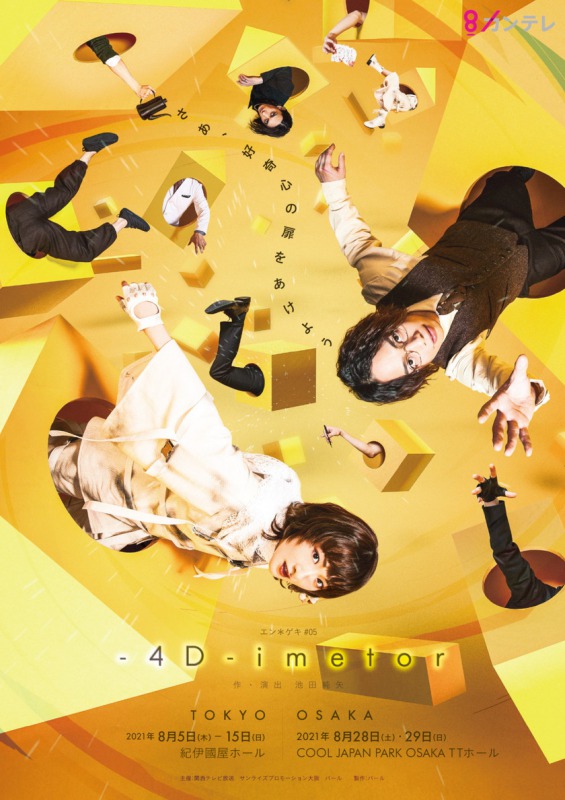 エン*ゲキ#05『-4D-imetor』