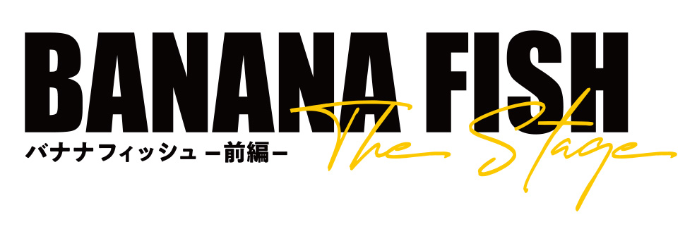 「BANANA FISH」The Stage -前編-、椎名鯛造・佐奈宏紀らキャスト第2弾が解禁 イメージ画像