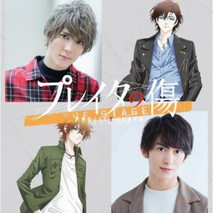 アニメ「プレイタの傷」が21年11月に舞台化、仲田博喜・菊池修司ら出演 イメージ画像