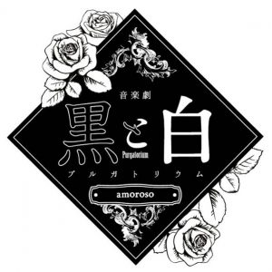音楽劇「黒と白」B・Cルートのタイトル公開、人間に転生した天使たちの物語に イメージ画像