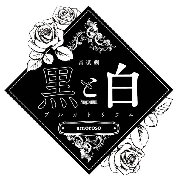 音楽劇「黒と白 -purgatorium- amoroso」