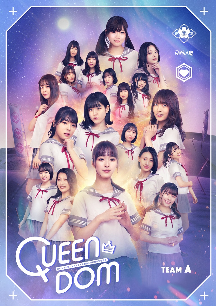RAVE☆塾「QUEEN DOM」が配信版で上演、優希クロエ＆太田薫子のコメント到着 イメージ画像