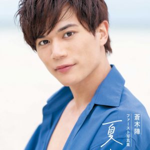 蒼木陣、現場を支える“大人”として　「テニミュ」「プリステ」「刀ステ」…これまでの軌跡 イメージ画像
