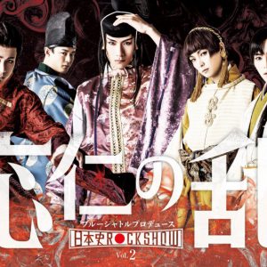 日本史Rock show「応仁の乱」、松田岳・田渕法明らキャスト12人のビジュアル公開 イメージ画像