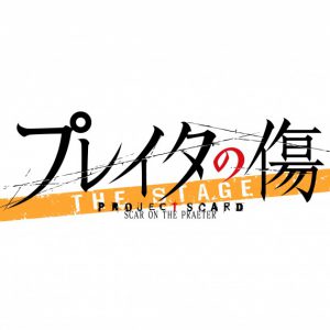 アニメ「プレイタの傷」が21年11月に舞台化、仲田博喜・菊池修司ら出演 イメージ画像