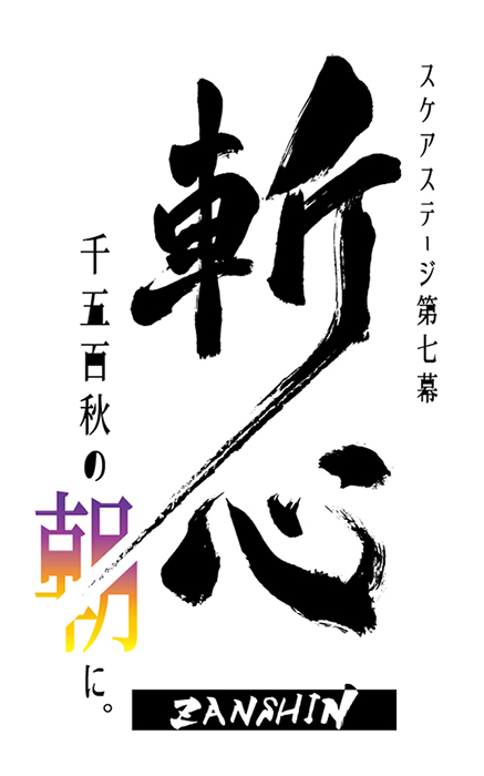 2.5次元ダンスライブ S.Q.S Episode7「斬心 -千五百秋の朝に。-」