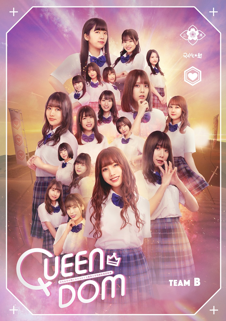 RAVE☆塾「QUEEN DOM」が配信版で上演、優希クロエ＆太田薫子のコメント到着 イメージ画像